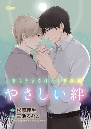 やさしい絆 「息もとまるほど」番外編【電子限定版】