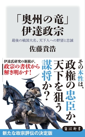 「奥州の竜」　伊達政宗　最後の戦国大名、天下人への野望と忠誠