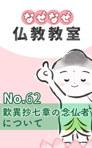 なぜなぜ仏教教室No.62「歎異抄７章の念仏者」浄土真宗親鸞会