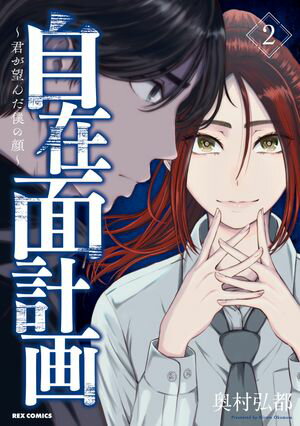 自在面計画~君が望んだ僕の顔~