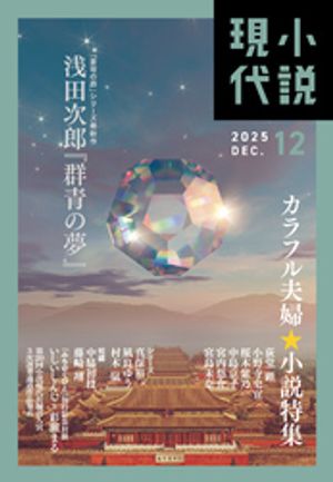 小説現代　2025年　12月号（ライト版）【電子書籍】