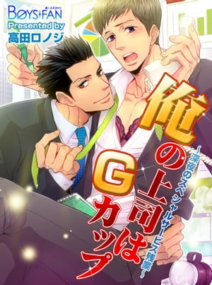 俺の上司はGカップ~深夜のスペシャルサービス残業~