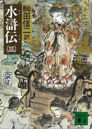 水滸伝（三）【電子書籍】[ 駒田信二 ]