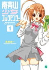 南青山少女ブックセンター 1【電子書籍】[ 桑島　由一 ]