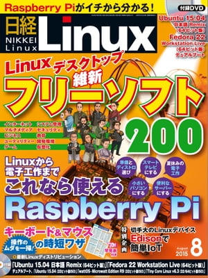 日経Linux（リナックス） 2015年 08月号 [雑誌]