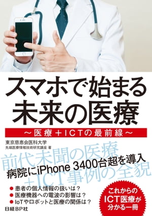 スマホで始まる未来の医療 ～医療＋ICTの最前線～【電子書籍】[ 東京慈恵会医科大学 先端医療情報技術研究講座 ]