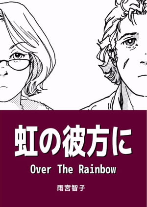 虹の彼方に　Ｏｖｅｒ　Ｔｈｅ　Ｒａｉｎｂｏｗ