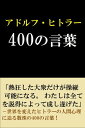 アドルフ・ヒトラー　400の言葉 世界を変えた意思の言葉