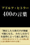 アドルフ・ヒトラー　400の言葉 世界を変えた意思の言葉【電子書籍】[ アドルフ・ヒトラー ]