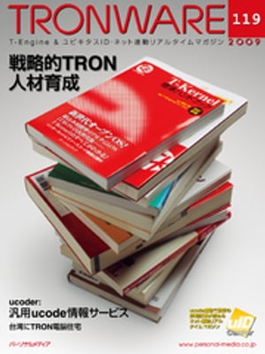 TRONWARE VOL.119 (TRON & IoT 技術情報マガジン)