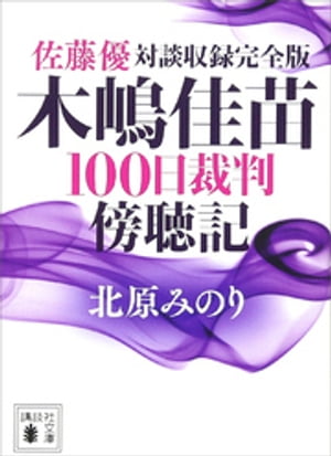 佐藤優対談収録完全版　木嶋佳苗１００日裁判傍聴記