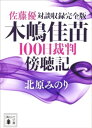 佐藤優対談収録完全版 木嶋佳苗100日裁判傍聴記【電子書籍】 北原みのり