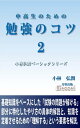 ＜p＞この『中高生のための勉強のコツ』は2004年に月聖出版刊の紙の本として刊行した同名タイトルを電子書籍化した本です（電子書籍では1と2に分割）。＜br /＞ 中学生、高校生、そしてその保護者の方向けに、私なりに考える「どういう勉強をすればテストができるようになり、成績が上がるのか」について示した内容です。世に「勉強法を書いた本」は様々ありますが、長く教育の現場にいて子供たちを教えてきた私としては（小学校教諭、専任家庭教師という仕事を10年以上経験）以前から「表面的なことでなく、なるべく本質的な内容を踏まえた勉強法はできないものか」と思ってきたものです。＜br /＞ 「表面的」というのは例えばこういうことです。「どうすれば勉強ができるようになるか。それは教科書を読むことである。問題をたくさん解くことである。先生の話を聞くことである」。これらはむろん大事なことですが、私であれば「ではなぜ教科書を読むと勉強ができるようになるか」ということがわからないと、どうしてもやる気になれないという気持ちになってしまいます。「何のために教科書を読むのか」「教科書を読んだらどういう力がつくのか」ということが納得の行く形で説明されて初めて、「本質的な内容」に近づける。そしてそれが「これならやってみよう」というやる気につながる、というのが私の考え方です。＜br /＞ 結局これらの「教科書を読む」「問題を解く」「先生の話を聞く」ことで求められているのは「そこにある知識を頭に入れ、問題を解けるだけの力をつける」ということだと思います。「知識を頭に入れる」ことにおいて大きな比重を占めるのは「覚える」ということですが、人間の頭というのは「覚える」ということが楽にできないようになっています。どんな人でも「数多くの知識を覚える」ためには「それなりの努力」をしなければならないと言えます。＜br /＞ 勉強ができるための基本が「努力すること」にあるのは当然ですが、努力をする以上「なるべく無駄なく、効率的にやりたい」という気持ちもまた大事なことです。この本は、そうした「勉強を無駄なく、効率的にやるための方法」について、本質的な内容を踏まえた上で様々に紹介していきたいと思っています。＜/p＞ ＜p＞第四章から第六章までを収録した第2巻では、第1巻で紹介した基礎知識をベースにした「試験の問題が解ける」部分に特化した勉強のやり方の具体的解説と、知識を定着させるための武器となる「理解する」という要素を掘り下げて解説しています。勉強をする際に「覚える」だけでなく「理解する」という要素を盛り込むことに成功した場合、学校の勉強や受験勉強に付随していた「無味乾燥でつまらない」というイメージが一変し、「勉強というのはここまで面白くて奥が深いものだったのか」という思いになれると思います。受験生の方々はこの本の内容が理解できれば「受験勉強を自分の人生を豊かにするための機会としてとことん利用する」ことさえ可能になると思います。参考になれば幸いです。＜/p＞ ＜p＞まえがき 〜この本の内容を武器にすれば「無味乾燥でつまらない受験勉強」のイメージを一変させることもできる＜br /＞ 第四章 「問題が解ける」ための勉強のやり方＜br /＞ 1 「一般的な意味での勉強」と「学校の勉強、受験勉強」は同じではない＜br /＞ 2 学校の勉強、受験勉強に取り組む姿勢……「問題が解ける」ことを目的に置くこと＜br /＞ 3 問題を解く際の思考……最初は直感的に解こうとし、次に考える作業をする＜br /＞ 4 問題が解けるために必要な「知識などのインプット」「確認作業」「探す作業」について＜br /＞ 5 「手順を踏む意識」で一つ一つをしっかり考えることの大切さ＜br /＞ 6 焦らず手順を踏むことは土台を固めながら少しずつ前へ進む作業＜br /＞ 7 必要な労力を「将来を考えた投資」という視点で考えること＜br /＞ 8 「確認作業」「探す作業」の労力は習慣づけによって軽減することができる＜br /＞ 9 「覚える際に考えること」にかかる労力を「将来への投資」と思えるかどうか＜br /＞ 10 「労力を軽減する意識」と「労力を覚悟する意識」をスムーズに切り替えられる精神状態が理想＜br /＞ 11 心構えの補足……「勉強はやらなければいけないものなんだ、と受け入れる姿勢」になること＜/p＞ ＜p＞第五章 問題が解けるための勉強のやり方・具体論＜br /＞ 1 「何とかしたい気持ち」が強いほど「ミス対策」のための労力に耐えられる＜br /＞ 2 ミスが多いのは「ミスがないかをチェックする体制」ができていないから＜br /＞ 3 「自分のミスの傾向性を考えること」と「ミスの重要性の認識」の勧め＜br /＞ 4 問題の難しさの要素としての「量の多さ」と「扱う対象が広くなり、わかりにくくなること」について＜br /＞ 5 「扱う公式や解き方が多いこと」と「選択」「穴埋め」「記述」など形式面での難しさ＜br /＞ 6 自分の習熟度に合わせた「自分にわかる範囲ができればいい」という考え方と、その注意点＜br /＞ 7 「考えること」が効率的にできるためには道筋や方向性が決まっている必要がある＜br /＞ 8 「自分の習熟度に合った勉強」をするためには労力を覚悟する観点も必要＜br /＞ 9 必要な時に「厳しめの意識」を持てることは、その人にとってのプラスになる＜br /＞ 10 テスト後の見直しでは「なぜマルにならなかったのか」の原因を明確にすること＜/p＞ ＜p＞第六章 「理解する」とは何か＜br /＞ 1 覚えることと理解することはどう違うのか＜br /＞ 2 「理解できるところは覚えなくていい」と思うことで覚えることの負担が軽減できる＜br /＞ 3 「理解して覚える」とは、「理解する」ことを使って「はっきり覚える」結果を導くこと＜br /＞ 4 社会における「理解して覚える」ことの例……「大航海時代」が始まった背景＜br /＞ 5 理解して覚えることを実践する際は「身近に感じられる知識がないか」を考えること＜br /＞ 6 文章読解のポイントは「文章のつながりを明確化し、話の筋道をつかむ」ことにある＜br /＞ 7 「筆者の言いたいことが何か考える」とは「文章に込められた筆者の思い」を意識すること＜br /＞ 8 本文から「状況」に当たる部分を見つける「状況を明確化する」ことの大切さ＜br /＞ 9 文章には「省略」が多いという事情を踏まえ、「省略を補う」という意識を＜br /＞ 10 「普通ならどうか考える」という観点は「一般の文章の読み方」としても通用する＜br /＞ 11 「学校の勉強、受験勉強」はなぜつまらないのか＜br /＞ 12 教育改革の方向性は「理解の要素を重視し、勉強の面白さを味わってもらう」ことにあるべき＜br /＞ あとがき＜/p＞ ＜p＞学校の勉強や受験勉強が「試験で点数を取ることが重要視される勉強」である以上、そこから出発した「やり方」や「取り組む姿勢」を考える必要があります。何をやるにしても「ただ何となく」とか「言われた通りにやる」という姿勢で臨むよりも、「何のためにやるのか」という目的を明確にし、「そのためにはどうすればいいのか」ということを常に考えられるかどうかで効率性が違ってきます。＜br /＞ そこであげたいのが「問題が解けるためにどうするか」という視点です（この場合の「問題」とは試験の問題や入試問題ということで、練習問題ではないので注意）。学校の勉強や受験勉強に臨む際には、「試験の問題が解ける」ことを目的に置き、「そのためにはどうすればいいか」という意識を常に持つ必要があると思います。＜br /＞ ここでちょっと断っておきますが、こうした「問題が解けることを目的にする」というやり方は、あくまでも「学校の勉強、受験勉強という特殊な勉強でのやり方」であって、一般的な意味での勉強のやり方とは違うということです。＜br /＞ 〜「第四章2 学校の勉強、受験勉強に取り組む姿勢……「問題が解ける」ことを目的に置くこと」より＜/p＞ ＜p＞「つながりを強制的につける」と「既存の知識で自然につながる」の違いは、「2つの部品をのりや接着剤でくっつける感じ」と「接合部の凹凸が合っている部品をはめ込んでくっつける感じ」の違いと言えると思います。＜br /＞ 例えば、「1」という数字の日本語の読み方は「イチ」ですが、この2つの知識のつながりは「強制的に」つけるしかありません。もし「どうして1の読み方はイチになるんですか？」と質問した子供がいた場合、教師は「そうなっているんだからそのまま覚え画面が切り替わりますので、しばらくお待ち下さい。 ※ご購入は、楽天kobo商品ページからお願いします。※切り替わらない場合は、こちら をクリックして下さい。 ※このページからは注文できません。