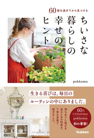 60歳を過ぎてから見つけるちいさな暮らしの幸せのヒント