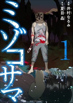 ミゾコサマ （1）