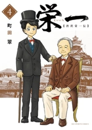 栄一 ~渋沢栄一伝~