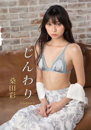 じんわり 桑田彩写真集 Chapter1 Gradually : KUWATA AYA photobook Chapter 1【電子書籍】 桑田彩