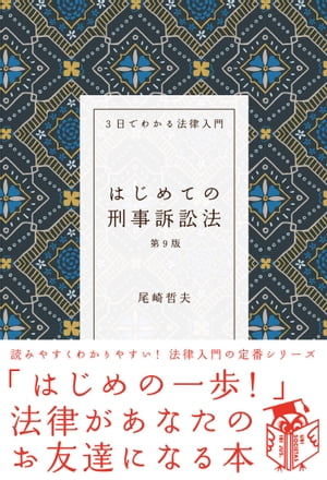 はじめての刑事訴訟法（第９版）