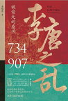 李唐之乱【電子書籍】[ 李旭? ]