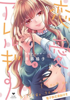 恋愛アレルギー4【電子限定漫画付き】