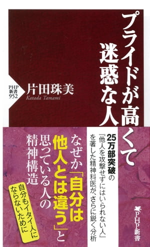 プライドが高くて迷惑な人【電子書籍】 片田珠美