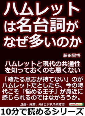 ハムレットは名台詞が、なぜ多いのか。ハムレットと現代の共通性を知っておくのも悪くない。