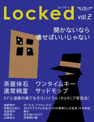 SF雑誌オルタニア vol.2 ［Locked］edited by Yoshie Yamada