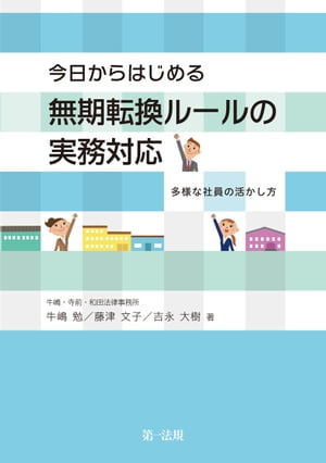 今日からはじめる無期転換ルールの実務対応