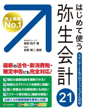 はじめて使う 弥生会計21【電子書籍】 嶋田知子