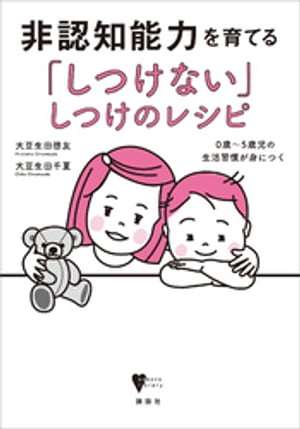 非認知能力を育てる「しつけない」しつけのレシピ　０歳〜５歳児の生活習慣が身につく