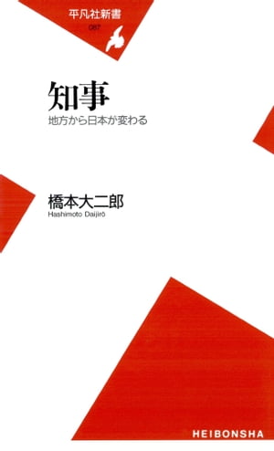 知事　地方から日本が変わる【電子書籍】[ 橋本大二郎 ]