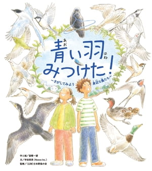 青い羽みつけた！ ーさがしてみよう 身近な鳥たちー