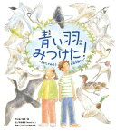 青い羽みつけた！ ーさがしてみよう 身近な鳥たちー【電子書籍】[ Noovo Inc. ]