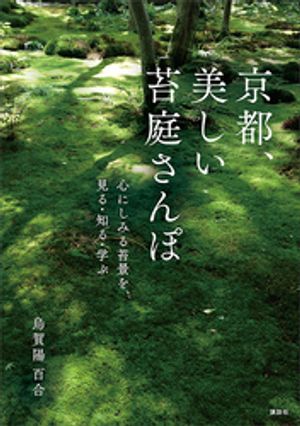 京都、美しい苔庭さんぽ　心にしみる苔景を、見る・知る・学ぶ