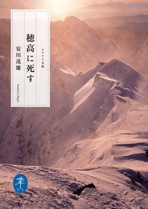 ヤマケイ文庫 穂高に死す【電子書籍】 安川 茂雄