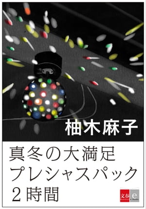 真冬の大満足プレシャスパック２時間【文春e-Books】