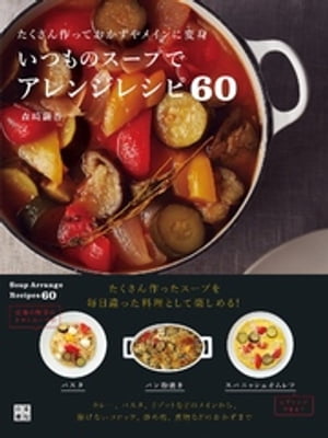 いつものスープでアレンジレシピ60