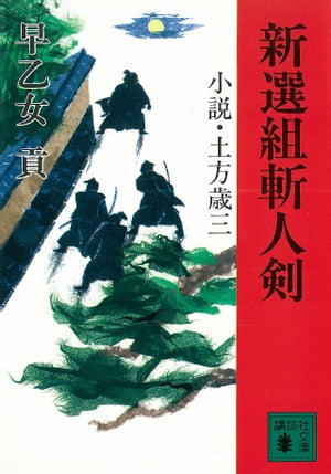 新選組斬人剣　小説・土方歳三