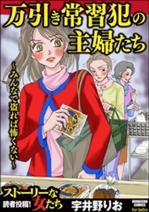 万引き常習犯の主婦たち 〜みんなで盗れば怖くない〜