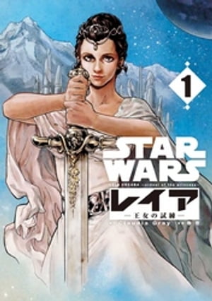 STAR WARS／レイア -王女の試練- 1巻