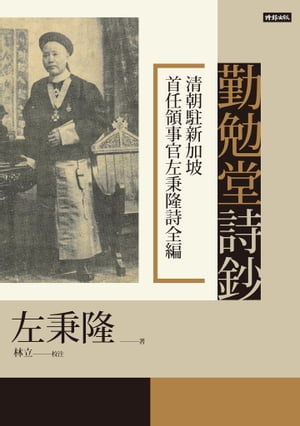 勤勉堂詩鈔：清朝駐新加坡首任領事官左秉隆詩全編