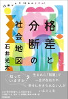 格差と分断の社会地図 16歳からの〈日本のリアル〉【電子書籍】[ 石井光太 ]