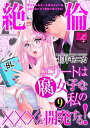 ＜p＞漫画家を目指す腐女子のOL・景山りこ。＜br /＞ エッチシーンにリアリティがないと担当編集者に注意されるも＜br /＞ 年齢＝彼氏いない歴の彼女にとって＜br /＞ セックスは二次元キャラだけに許された神聖な行為。＜br /＞ 実生活では縁遠い行為のはずだった…。＜/p＞ ＜p＞そんな彼女が唯一心惹かれる男性社員・中島颯真。＜br /＞ 俳優顔負けの容姿で仕事もできるエリートリーマン。＜br /＞ 社内の女子人気も高いイケメンなのだが、＜br /＞ りこが憧れる理由は好きなBL作品の主人公に似ているから。＜br /＞ だが、そのイケてる男が、どういうワケかりこに猛アタック!!?＜br /＞ しかもカラダの×××を中心に触ってきちゃって、＜br /＞ りこも満更でもなくなってきて!!?＜/p＞ ＜p＞ジュネットレーベルのTL単話配信作品。＜br /＞ 毎月第3土曜に新作リリースです!＜/p＞画面が切り替わりますので、しばらくお待ち下さい。 ※ご購入は、楽天kobo商品ページからお願いします。※切り替わらない場合は、こちら をクリックして下さい。 ※このページからは注文できません。