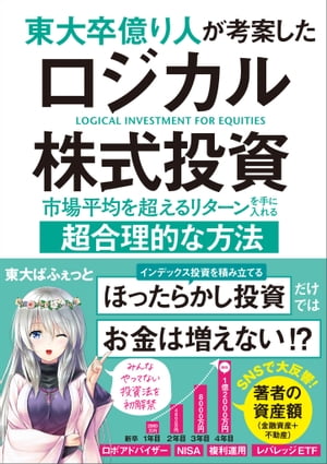 東大卒億り人が考案したロジカル株式投資 市場平均を超えるリターンを手に入れる超合理的な方法【電子書籍】[ 東大ぱふぇっと ] 1