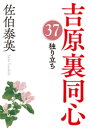 独り立ち～吉原裏同心（37）～【電子書籍】[ 佐伯泰英 ]