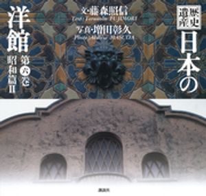 歴史遺産　日本の洋館第六巻　昭和篇２