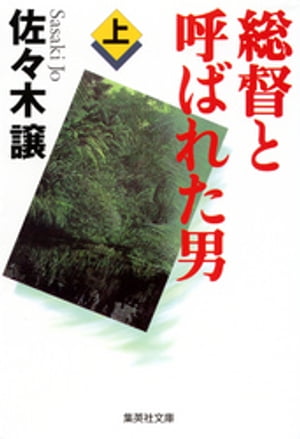 総督と呼ばれた男（上）