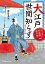 おっとり若旦那 事件控(一)　大江戸世間知らず