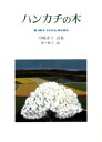 ハンカチの木【電子書籍】 川崎洋子