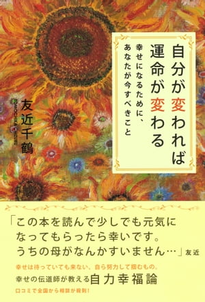 自分が変われば運命が変わる 幸せになるために、あなたが今すべきこと【電子書籍】[ 友近千鶴 ]